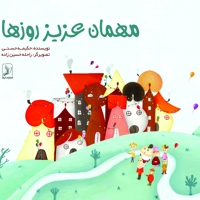 مهمان عزیز روزها
